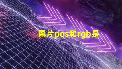 圖片pos和rgb是什么意思 圖片rgb格式是什么意思